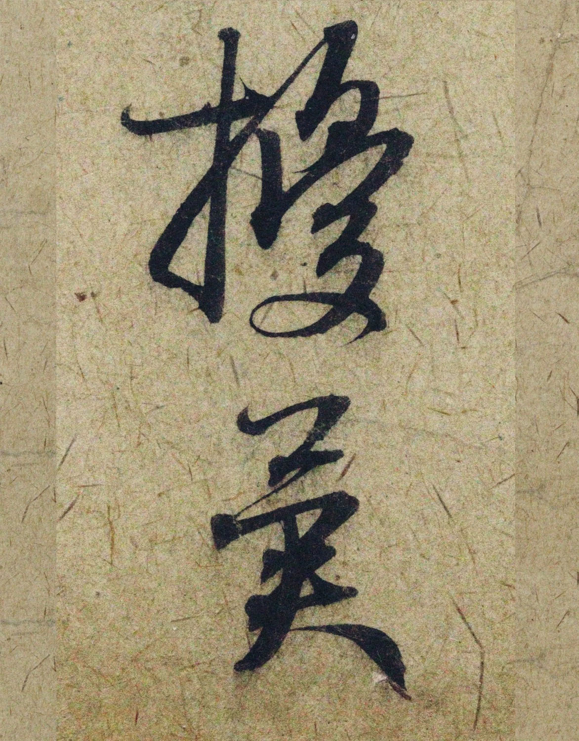 赵孟頫38岁行草书《奉别帖》单字高清大图！