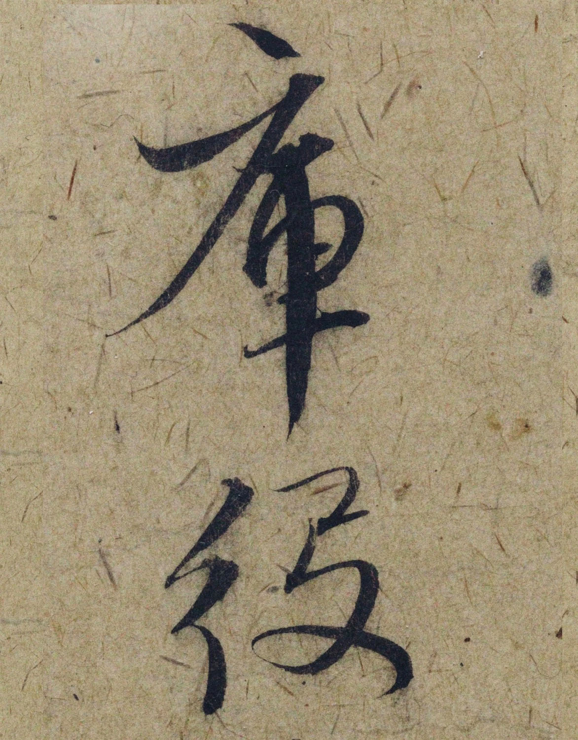 赵孟頫38岁行草书《奉别帖》单字高清大图！