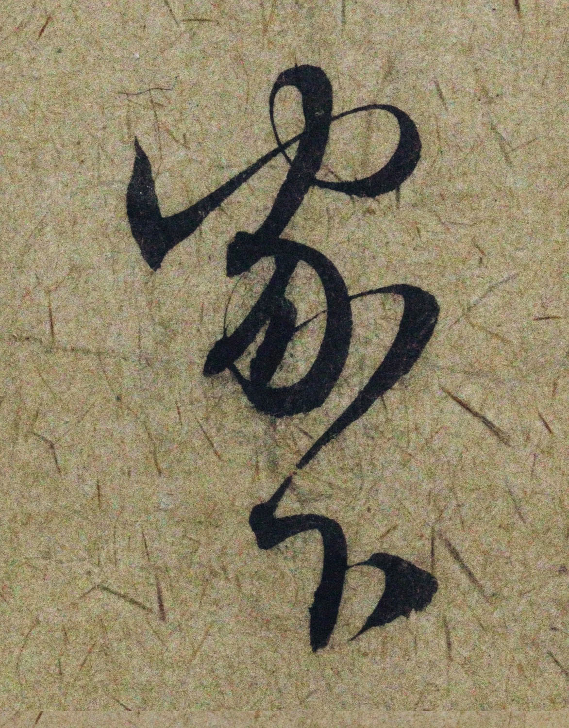 赵孟頫38岁行草书《奉别帖》单字高清大图！