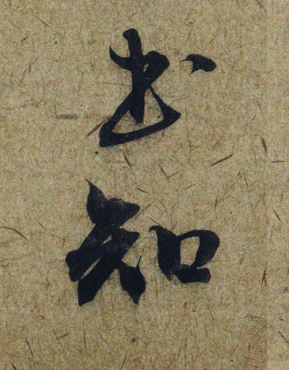 赵孟頫38岁行草书《奉别帖》单字高清大图！