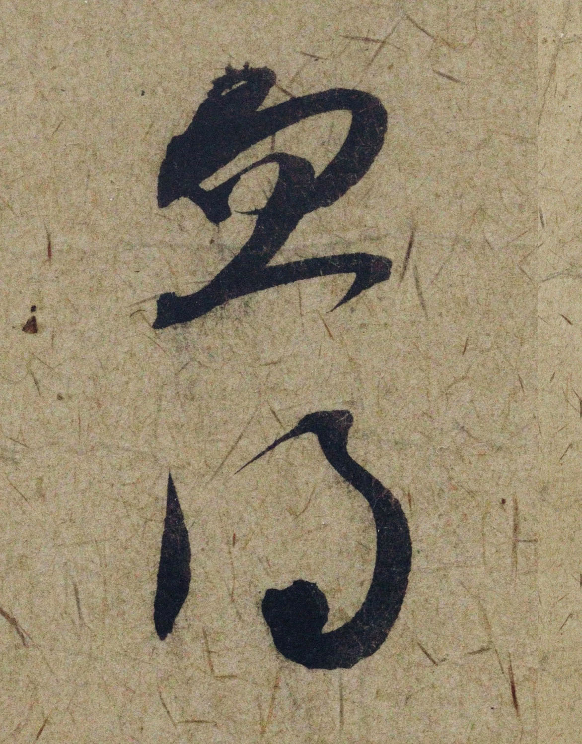 赵孟頫38岁行草书《奉别帖》单字高清大图！