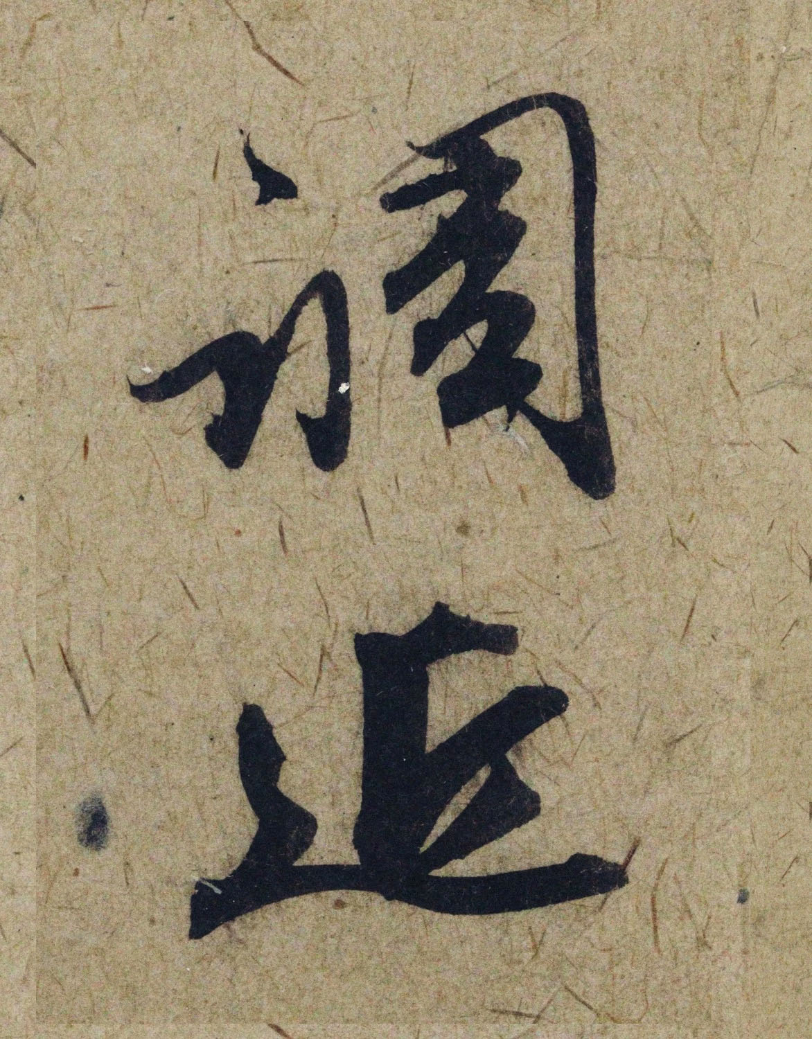 赵孟頫38岁行草书《奉别帖》单字高清大图！