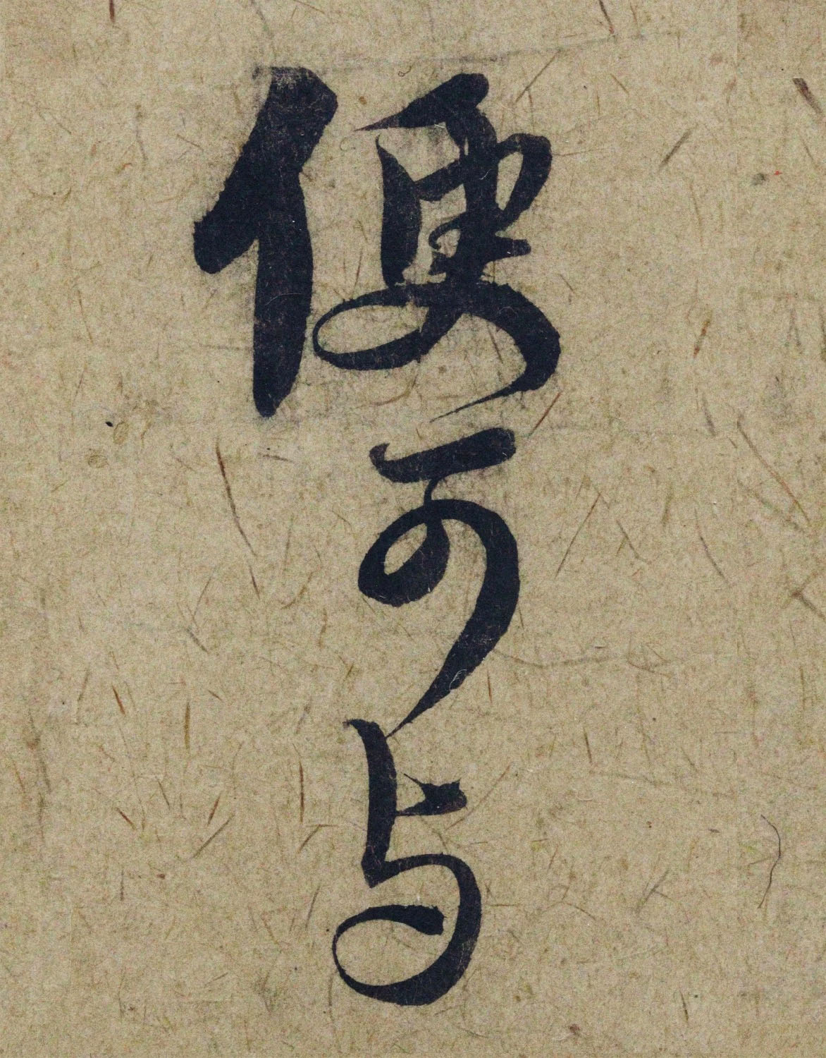 赵孟頫38岁行草书《奉别帖》单字高清大图！