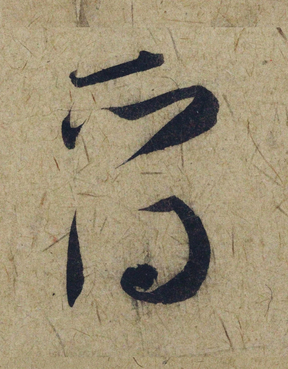 赵孟頫38岁行草书《奉别帖》单字高清大图！