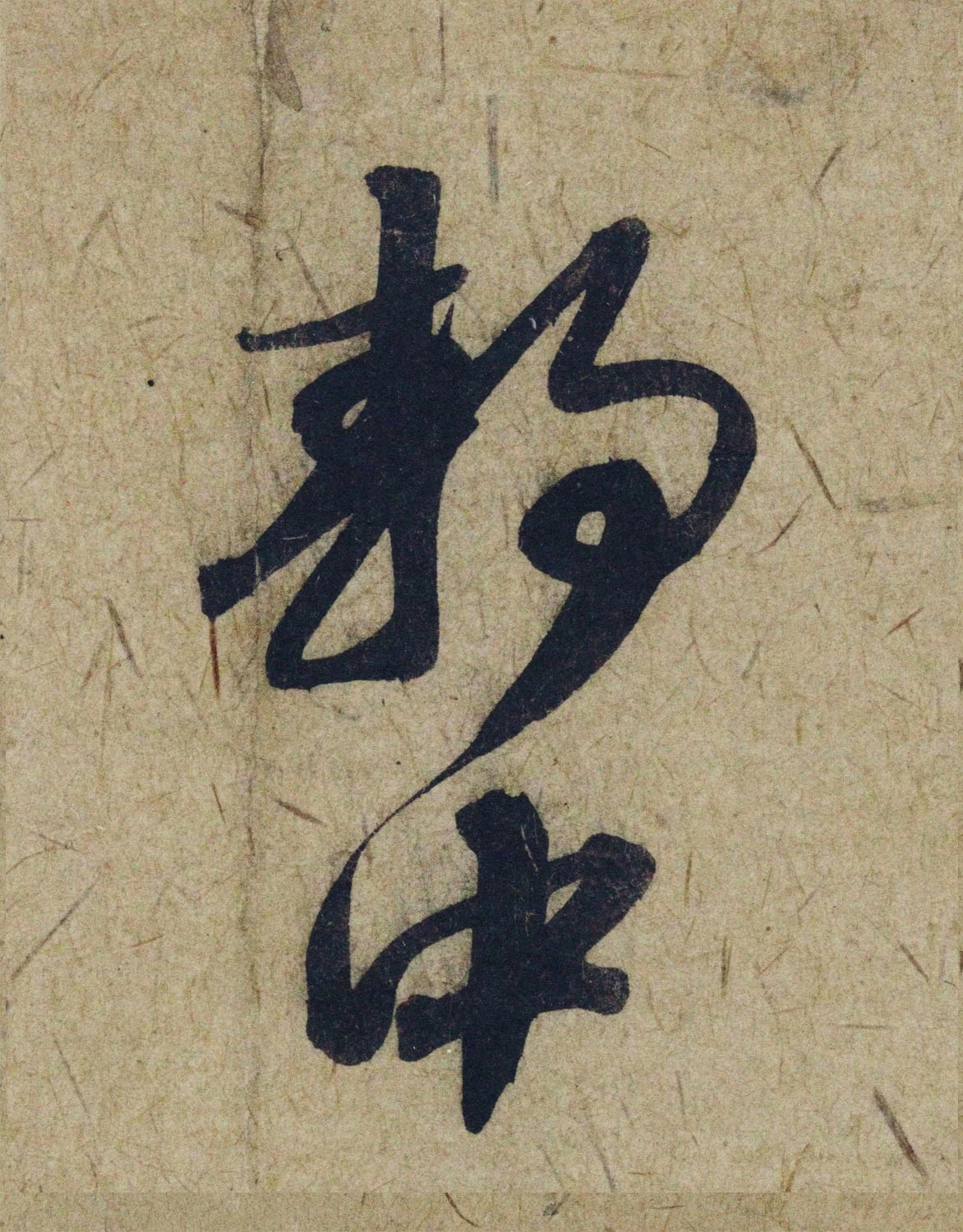 赵孟頫38岁行草书《奉别帖》单字高清大图！