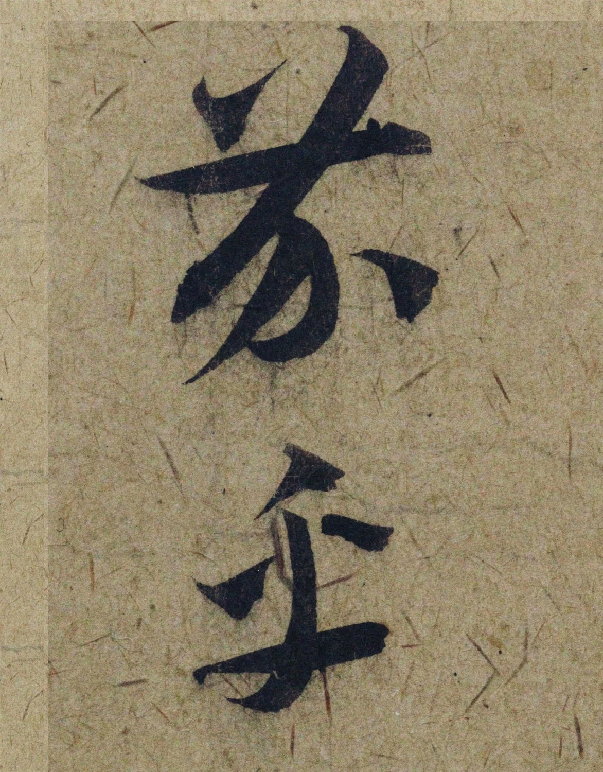 赵孟頫38岁行草书《奉别帖》单字高清大图！