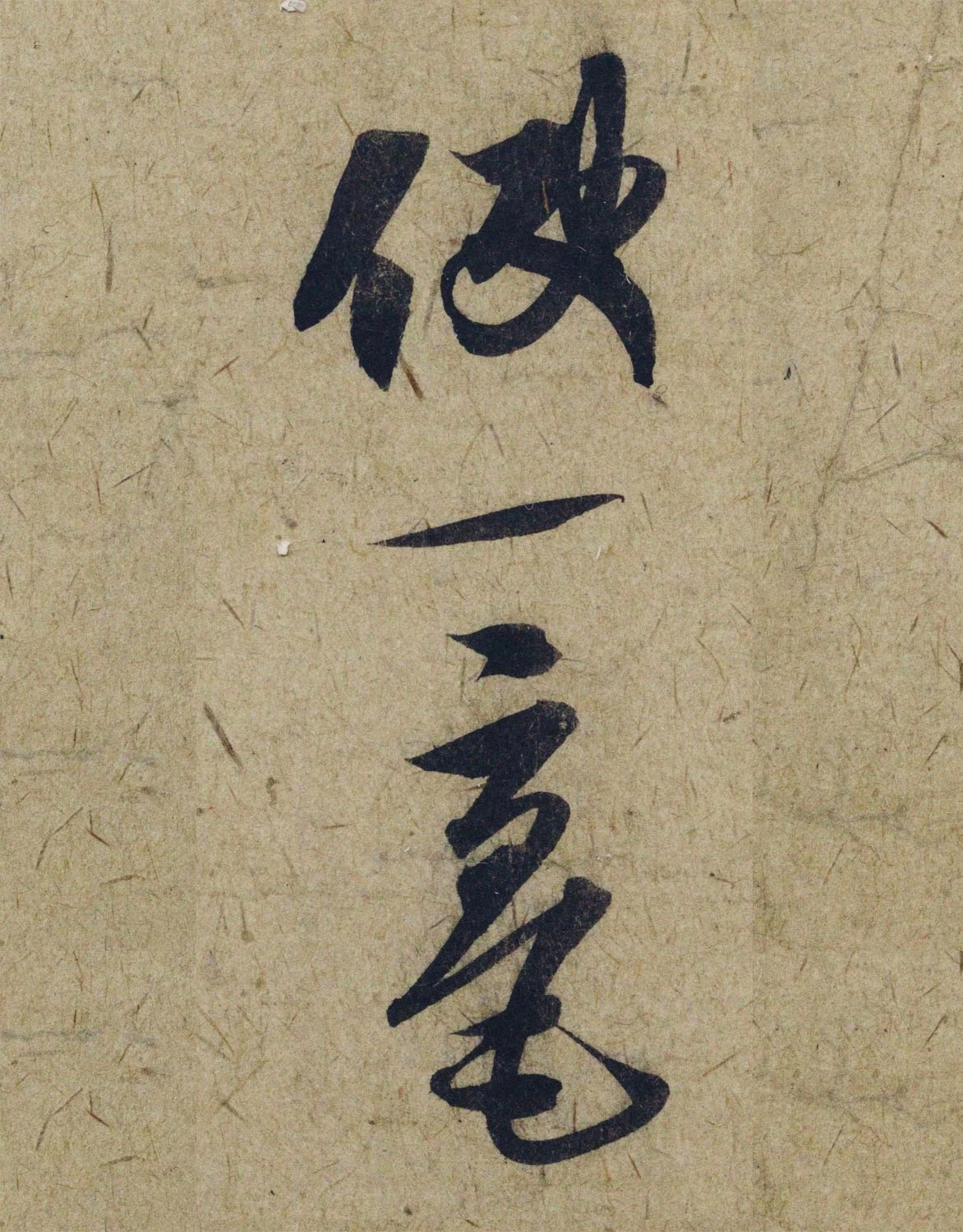 赵孟頫38岁行草书《奉别帖》单字高清大图！