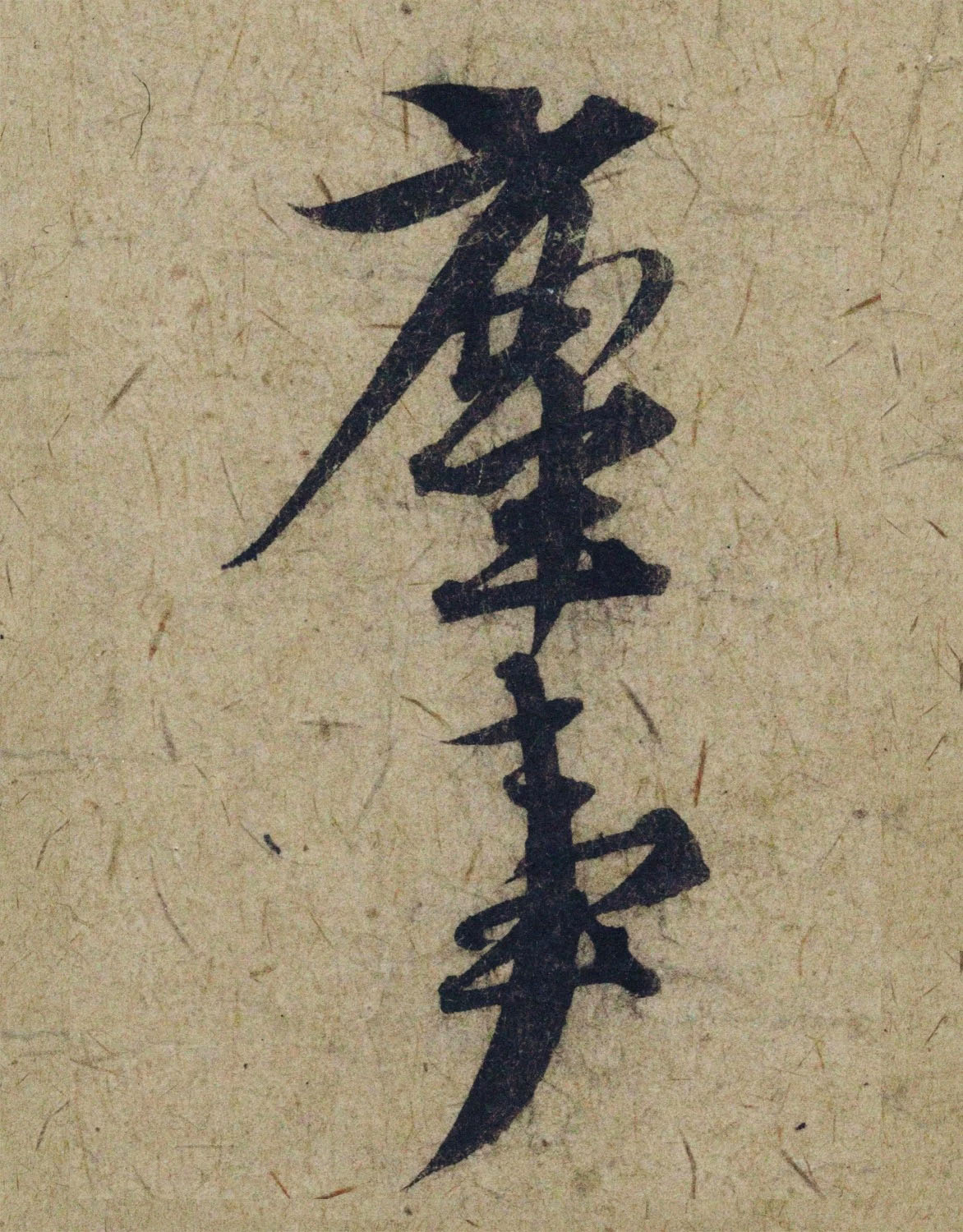 赵孟頫38岁行草书《奉别帖》单字高清大图！