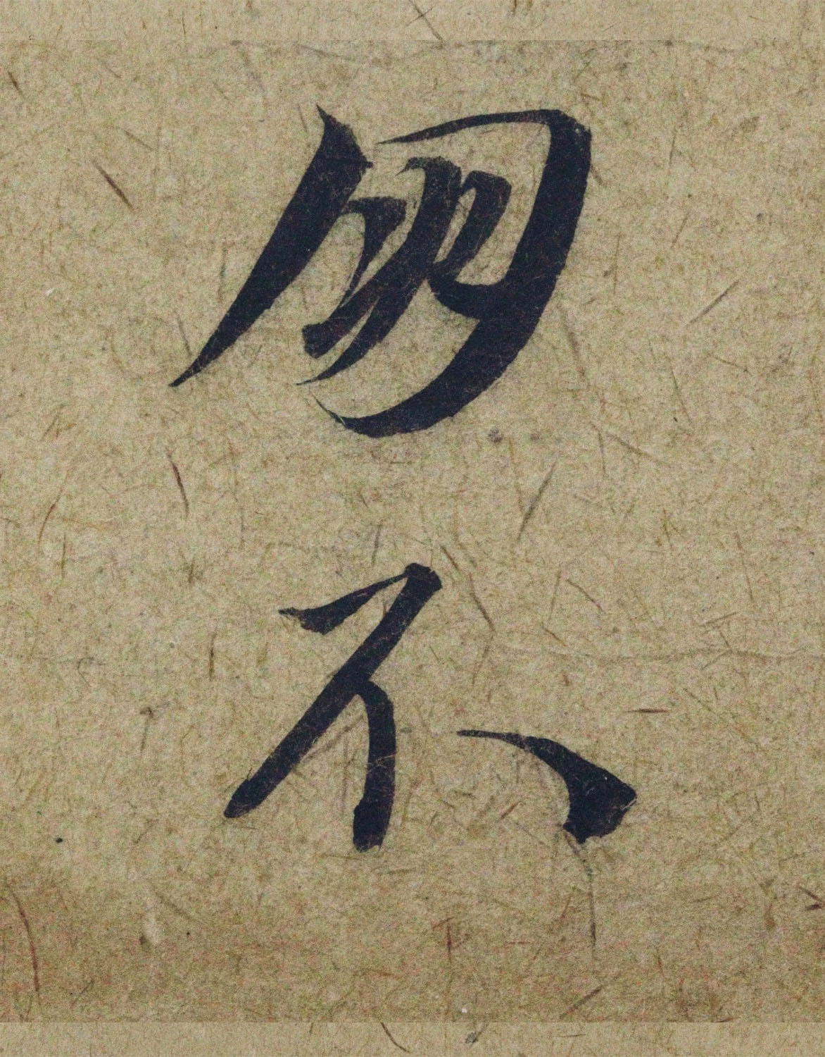 赵孟頫38岁行草书《奉别帖》单字高清大图！