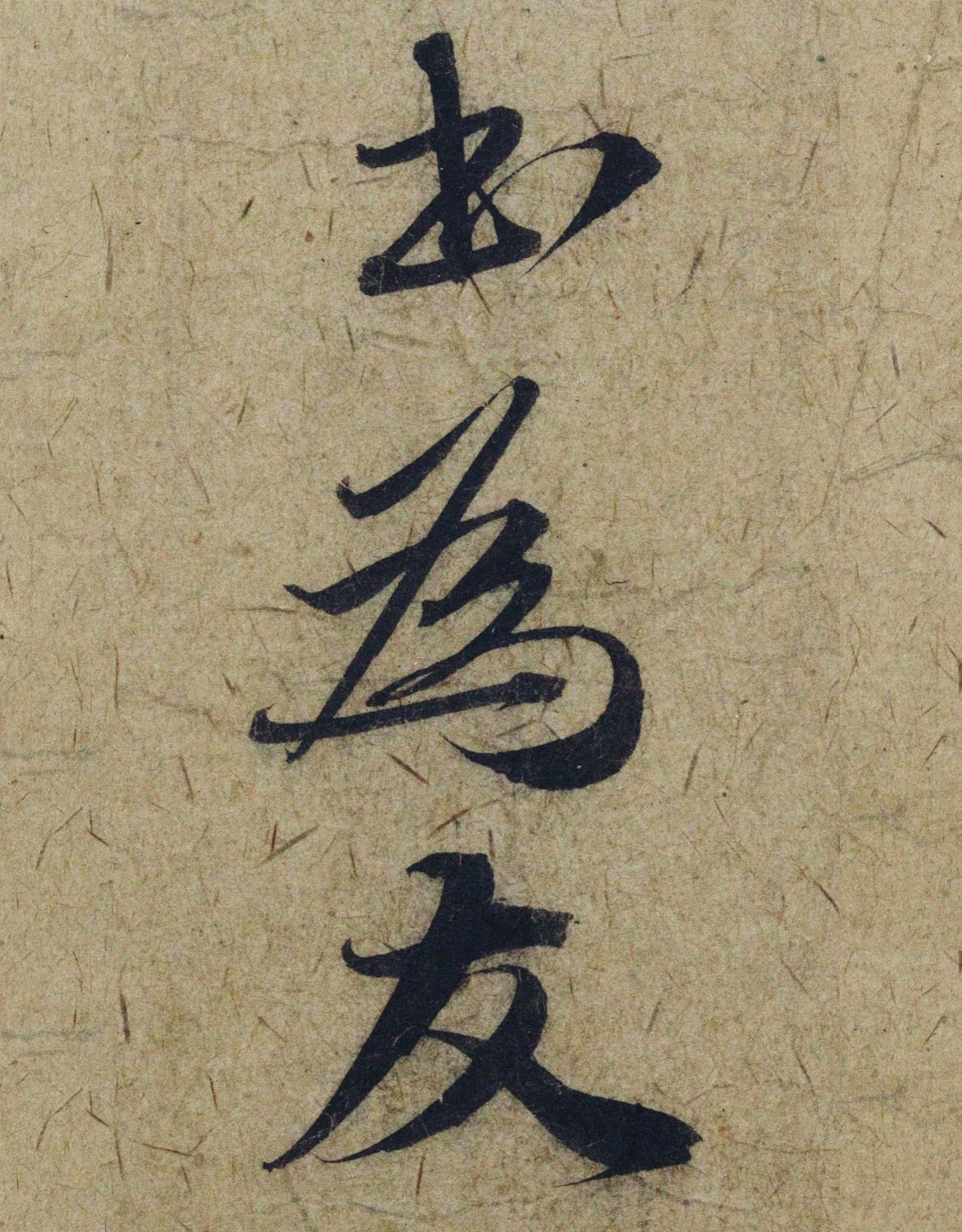 赵孟頫38岁行草书《奉别帖》单字高清大图！