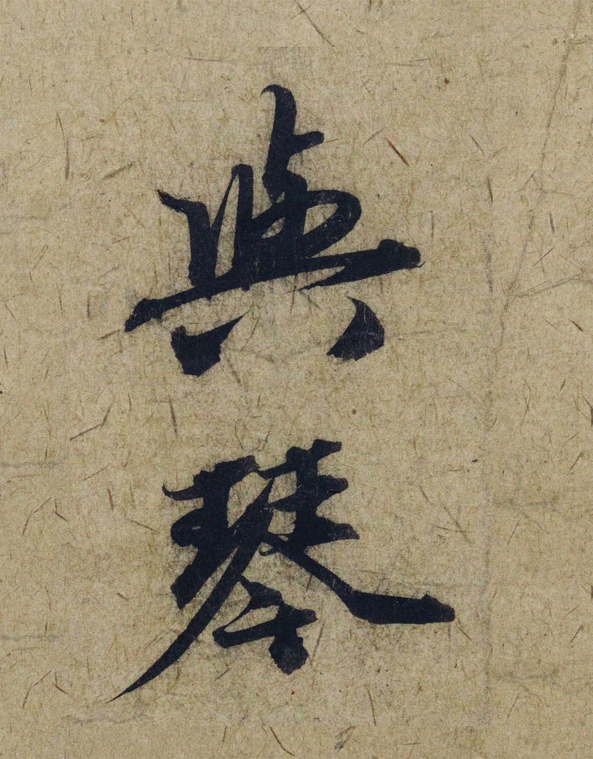 赵孟頫38岁行草书《奉别帖》单字高清大图！