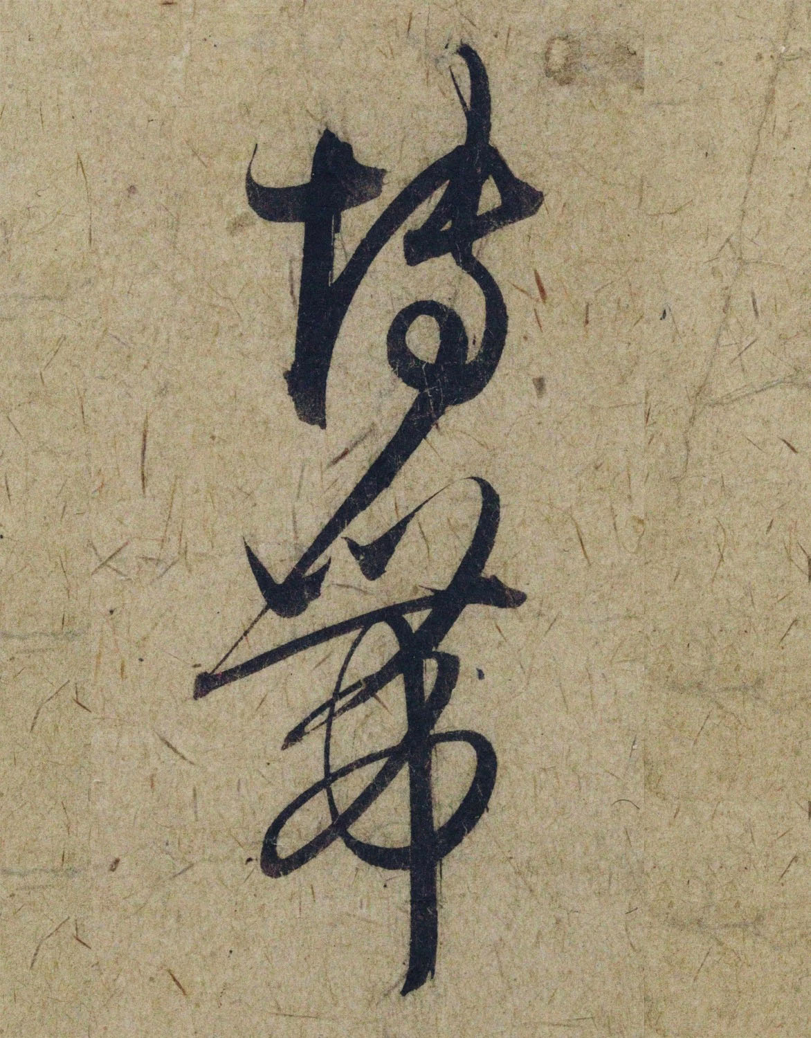 赵孟頫38岁行草书《奉别帖》单字高清大图！