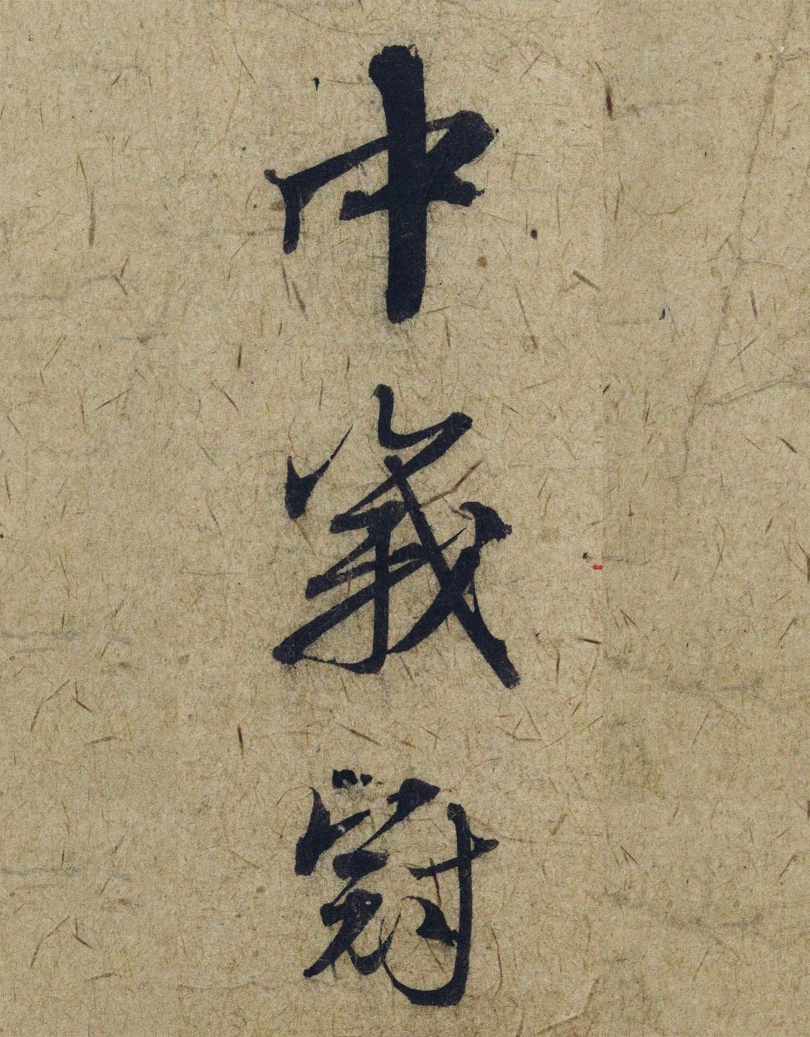 赵孟頫38岁行草书《奉别帖》单字高清大图！