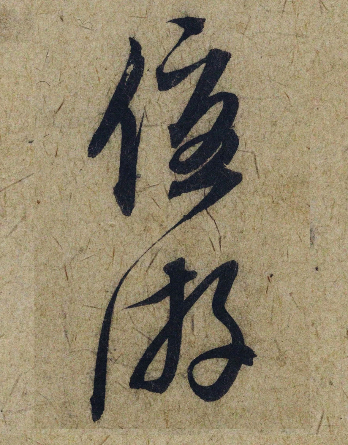 赵孟頫38岁行草书《奉别帖》单字高清大图！