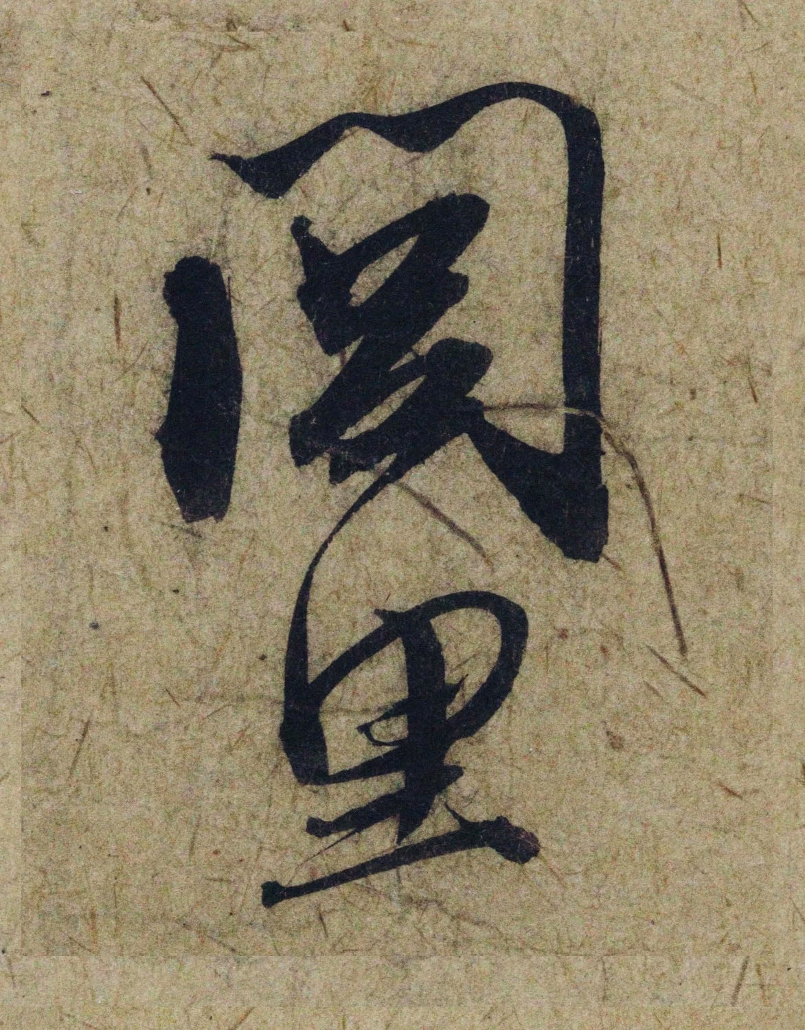 赵孟頫38岁行草书《奉别帖》单字高清大图！