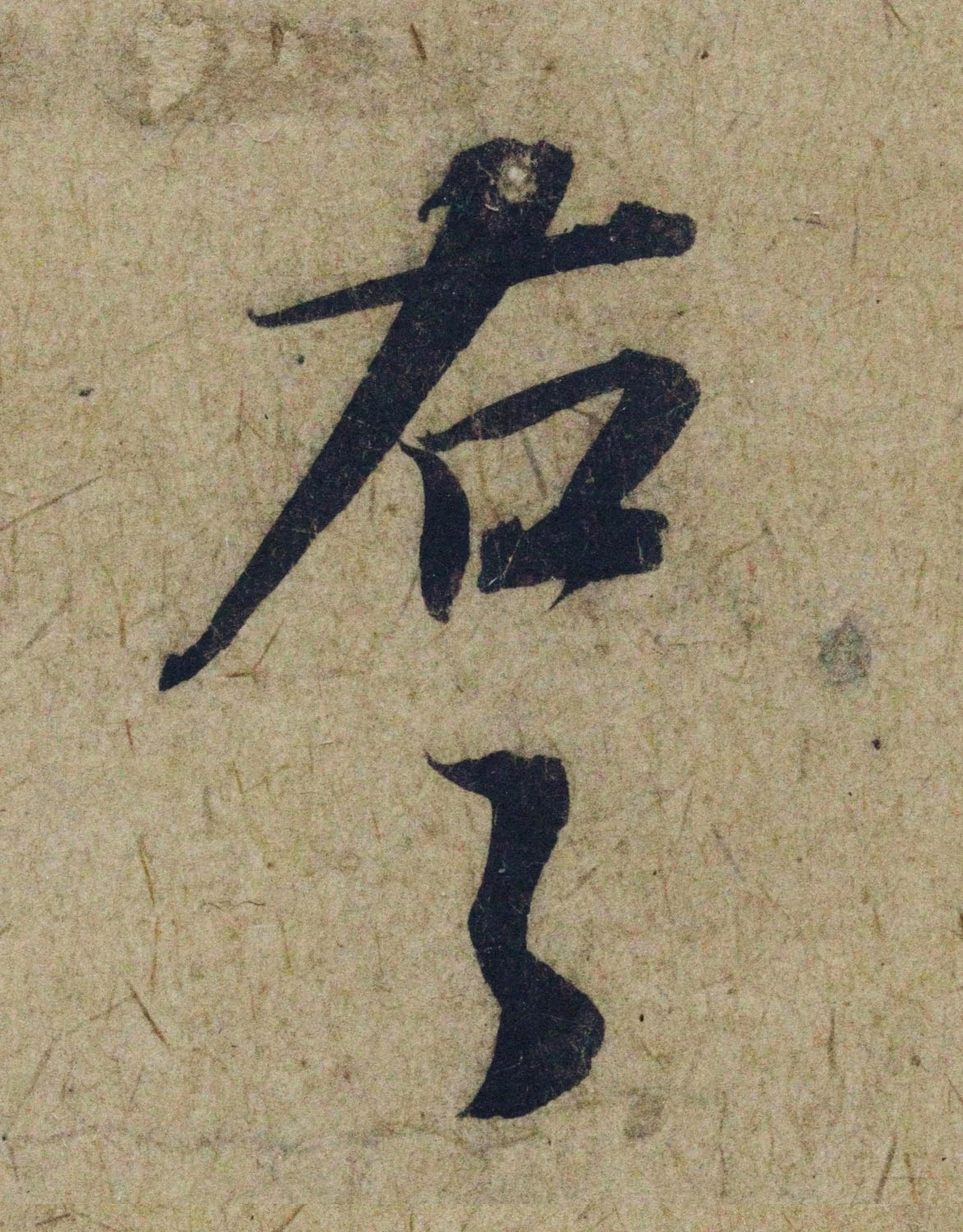 赵孟頫38岁行草书《奉别帖》单字高清大图！