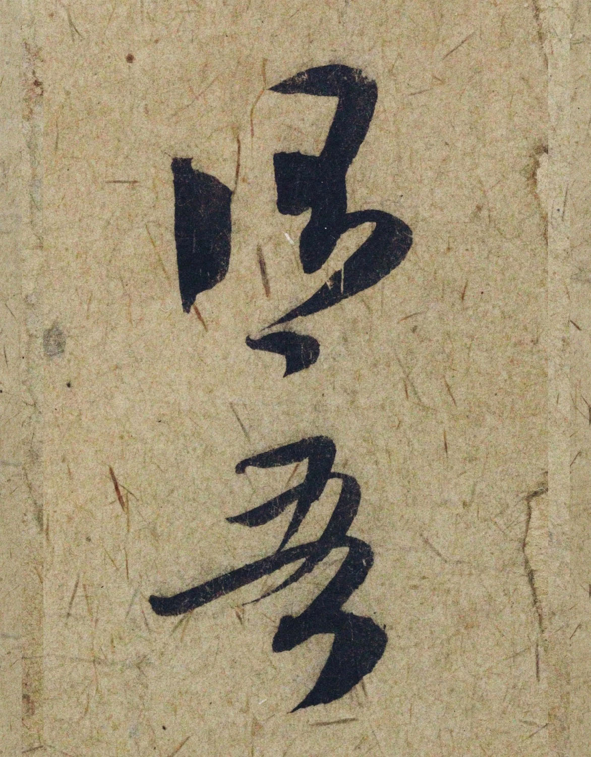 赵孟頫38岁行草书《奉别帖》单字高清大图！