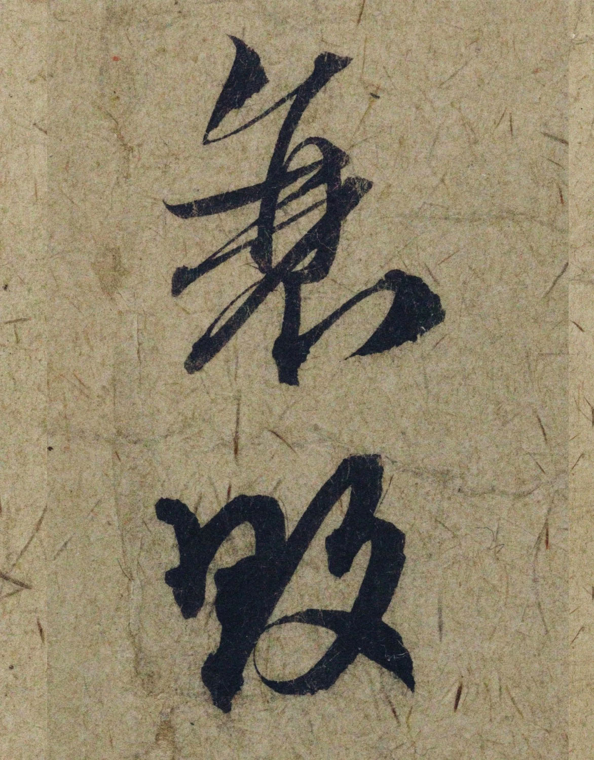 赵孟頫38岁行草书《奉别帖》单字高清大图！