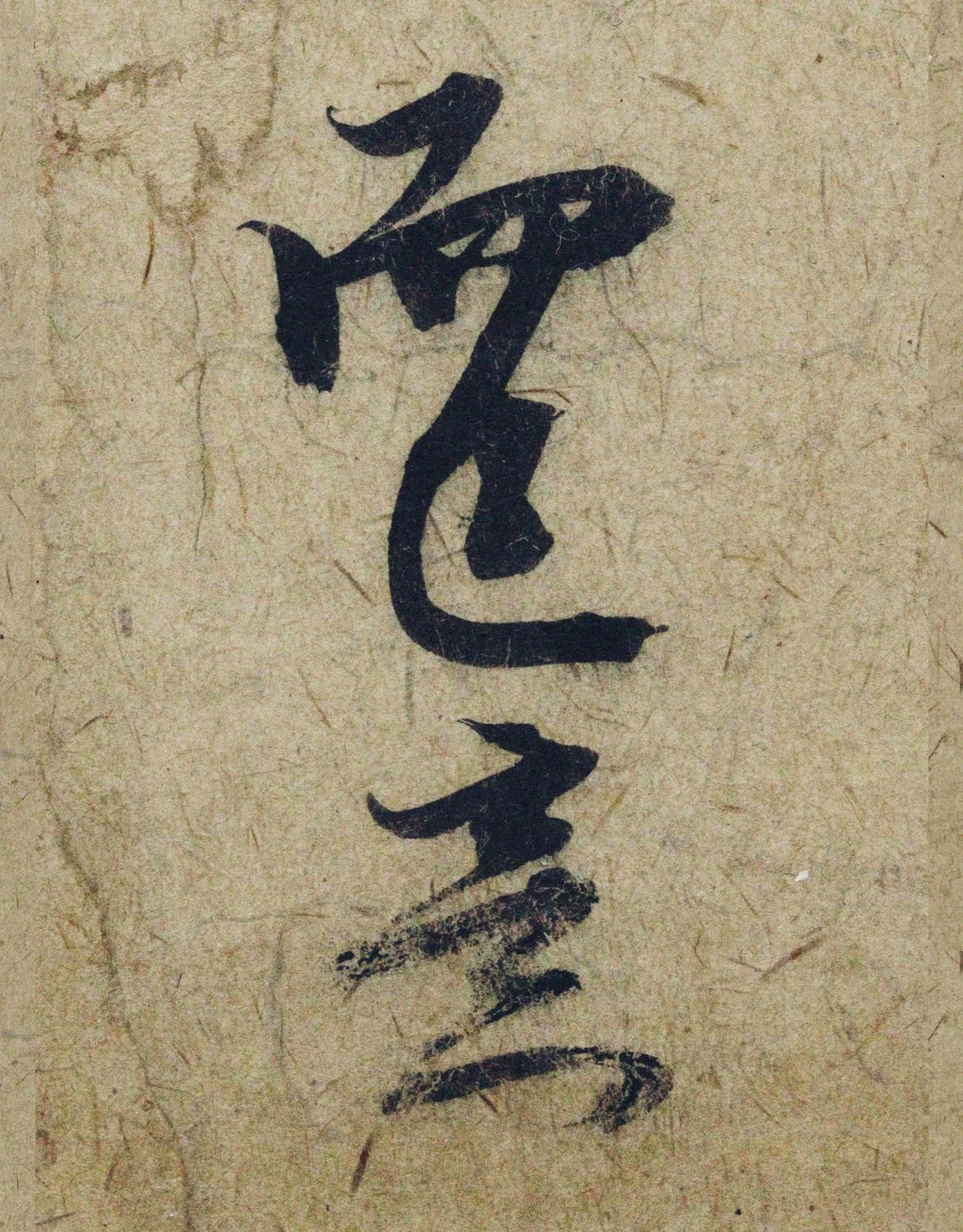 赵孟頫38岁行草书《奉别帖》单字高清大图！