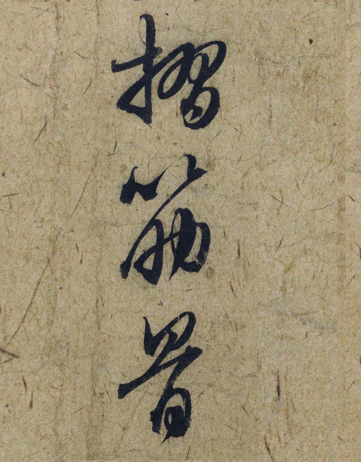 赵孟頫38岁行草书《奉别帖》单字高清大图！