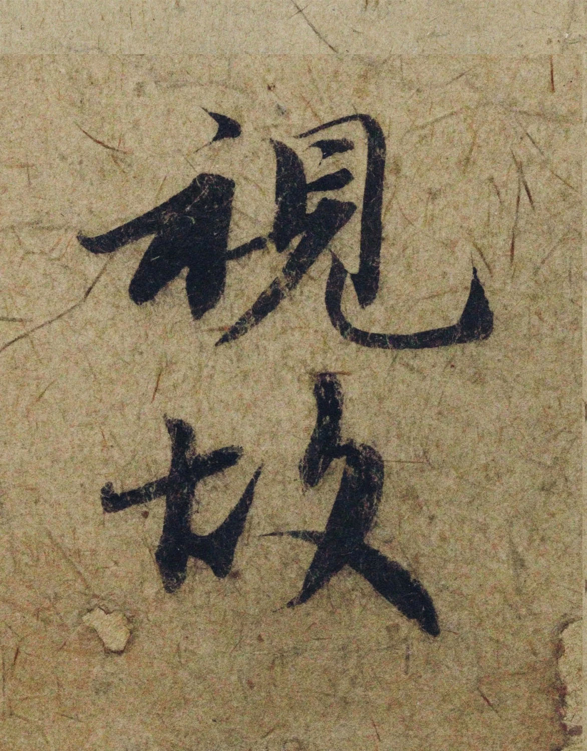 赵孟頫38岁行草书《奉别帖》单字高清大图！