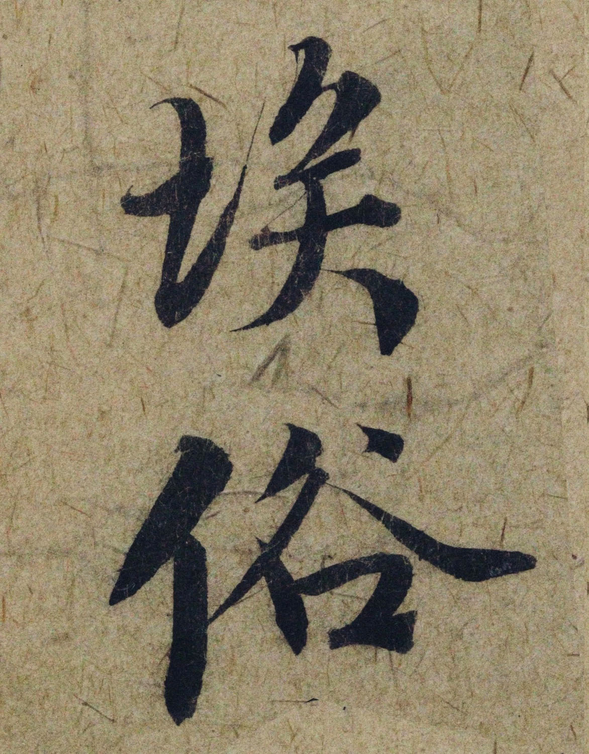 赵孟頫38岁行草书《奉别帖》单字高清大图！