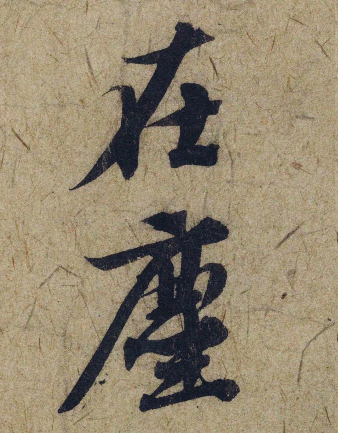 赵孟頫38岁行草书《奉别帖》单字高清大图！