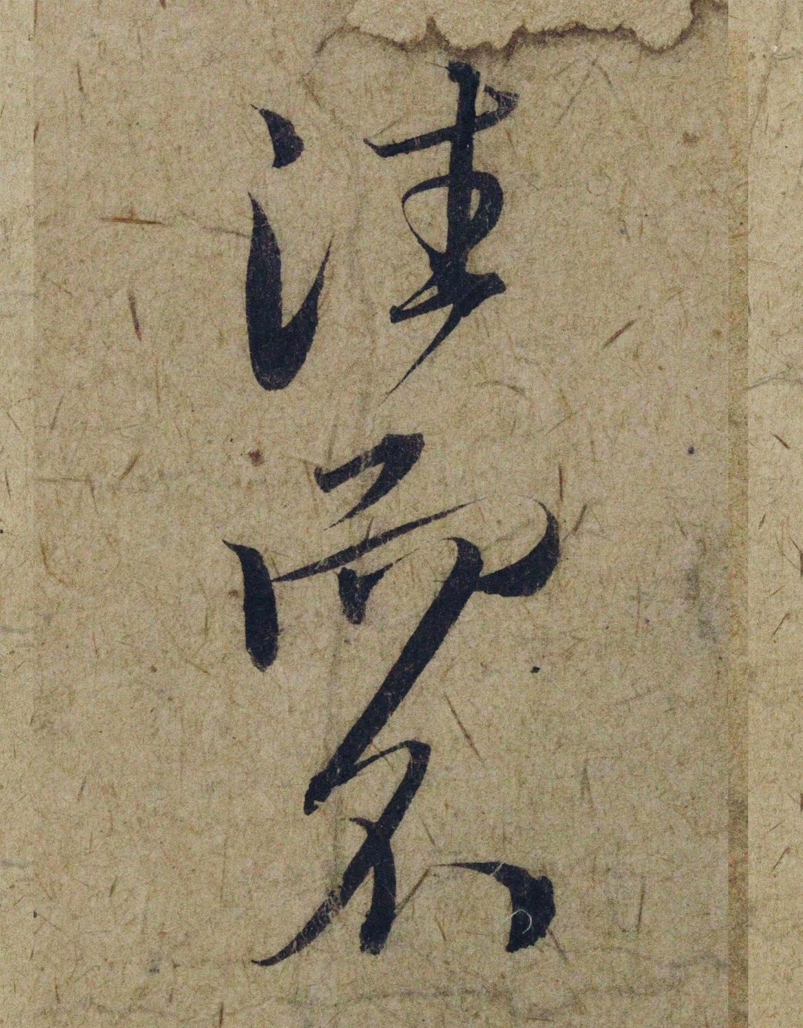 赵孟頫38岁行草书《奉别帖》单字高清大图！