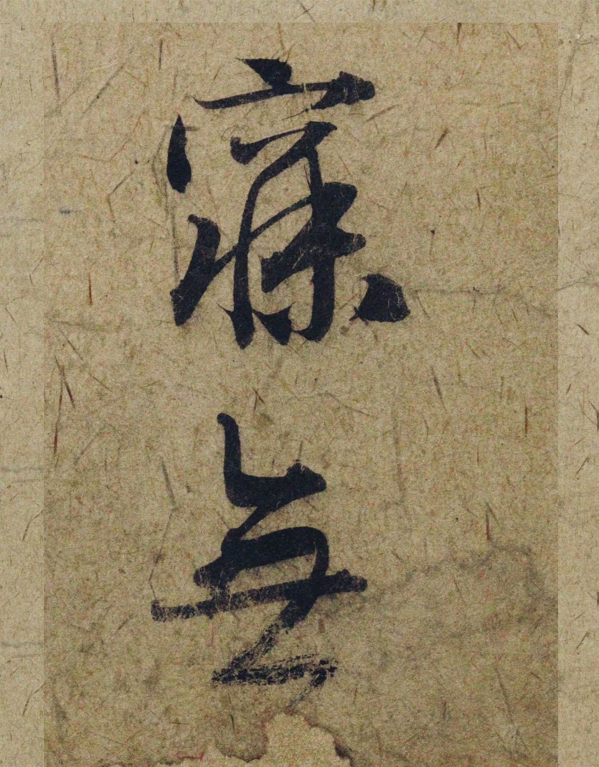 赵孟頫38岁行草书《奉别帖》单字高清大图！