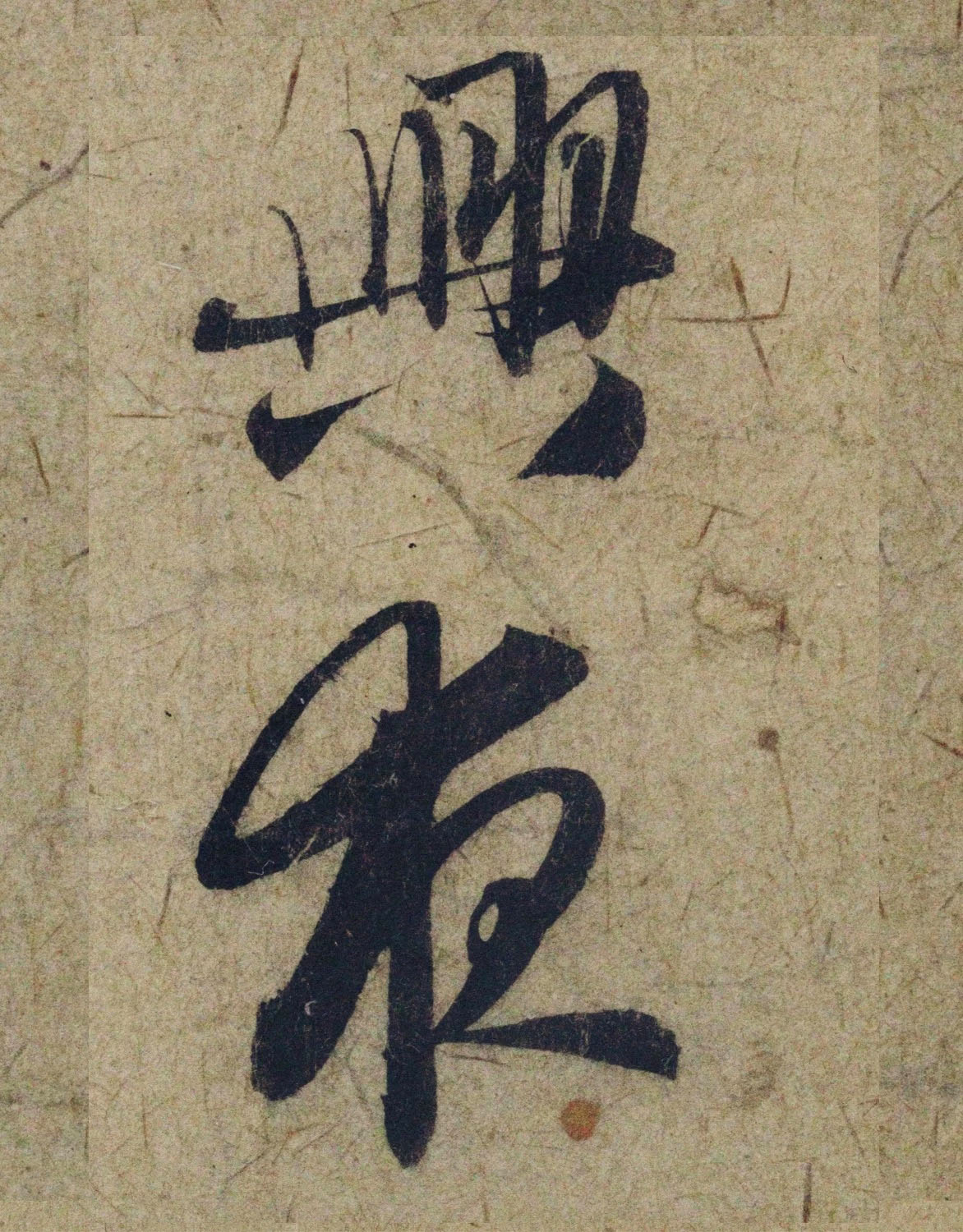 赵孟頫38岁行草书《奉别帖》单字高清大图！