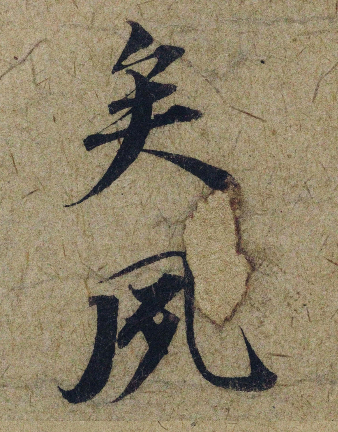 赵孟頫38岁行草书《奉别帖》单字高清大图！