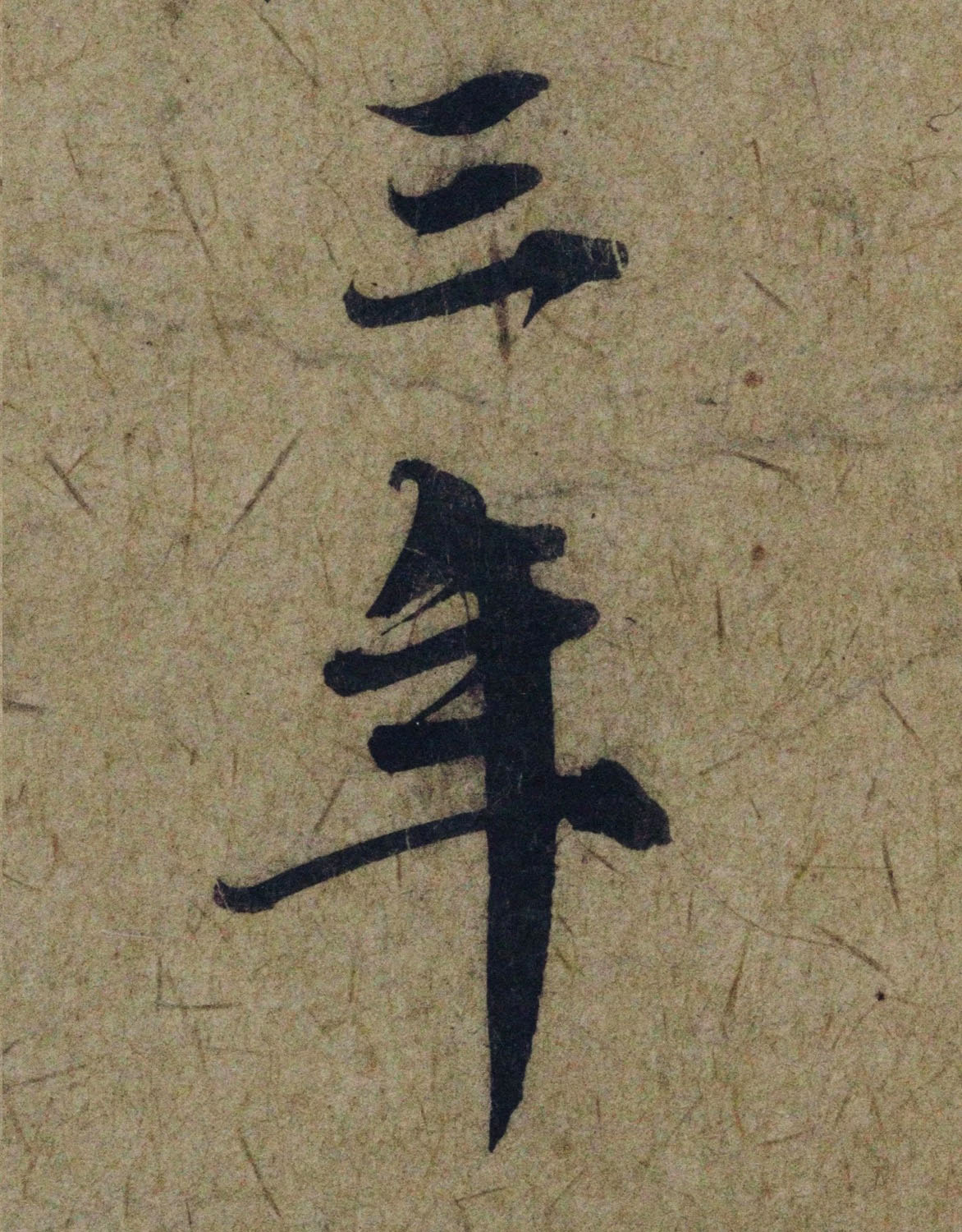 赵孟頫38岁行草书《奉别帖》单字高清大图！