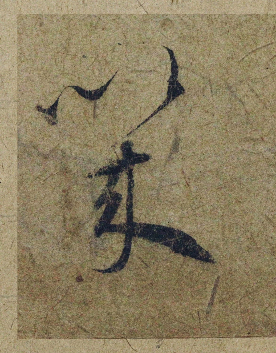 赵孟頫38岁行草书《奉别帖》单字高清大图！