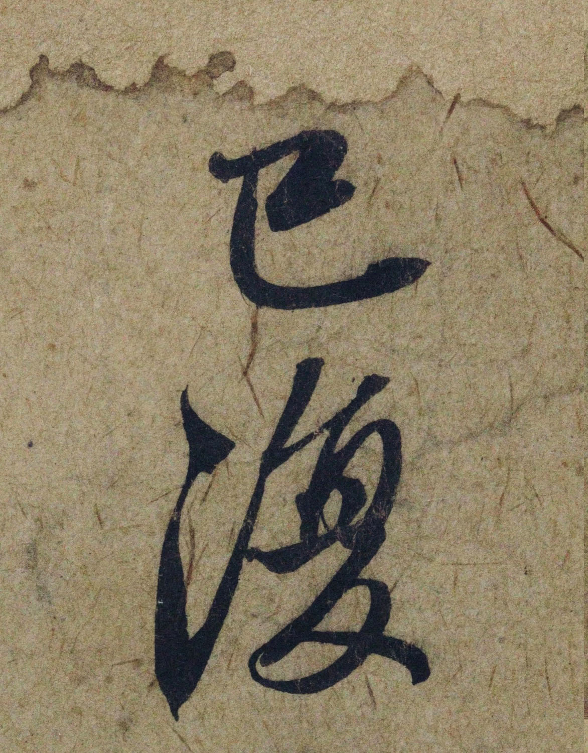 赵孟頫38岁行草书《奉别帖》单字高清大图！