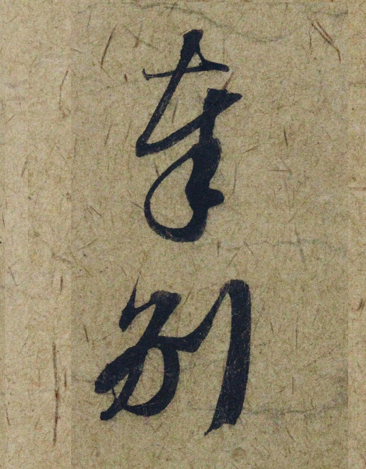 赵孟頫38岁行草书《奉别帖》单字高清大图！