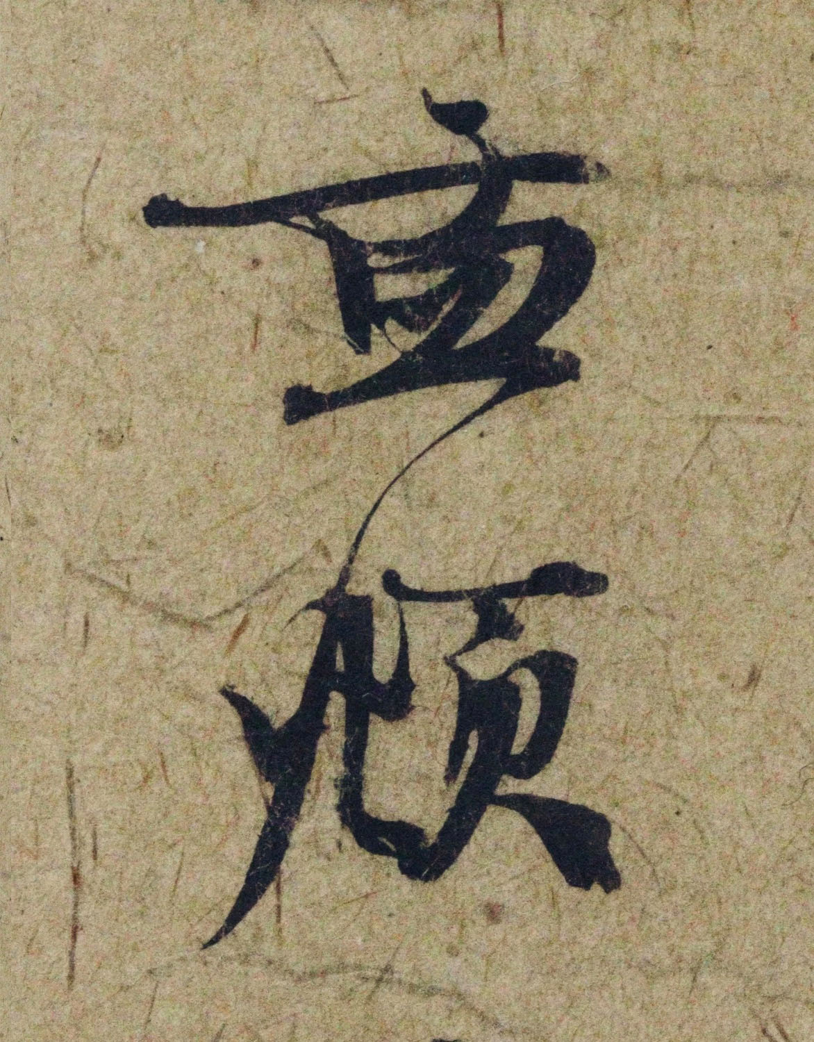 赵孟頫38岁行草书《奉别帖》单字高清大图！