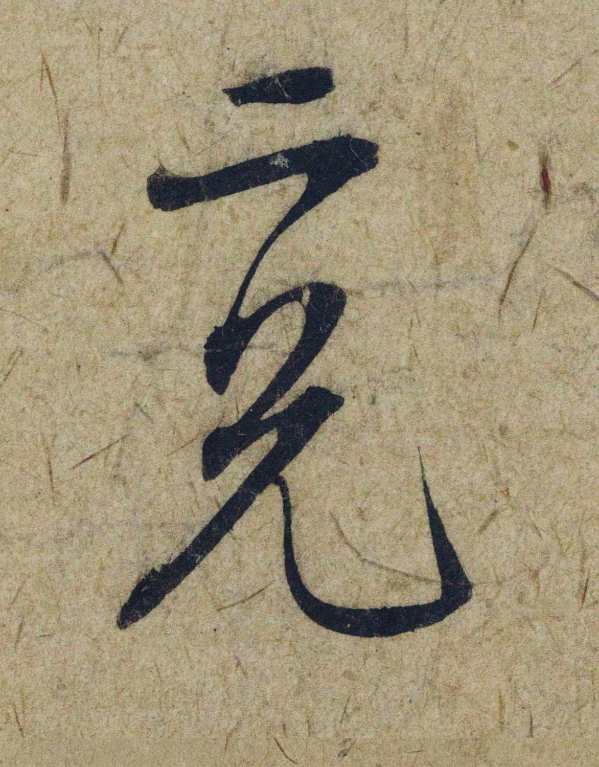 赵孟頫38岁行草书《奉别帖》单字高清大图！