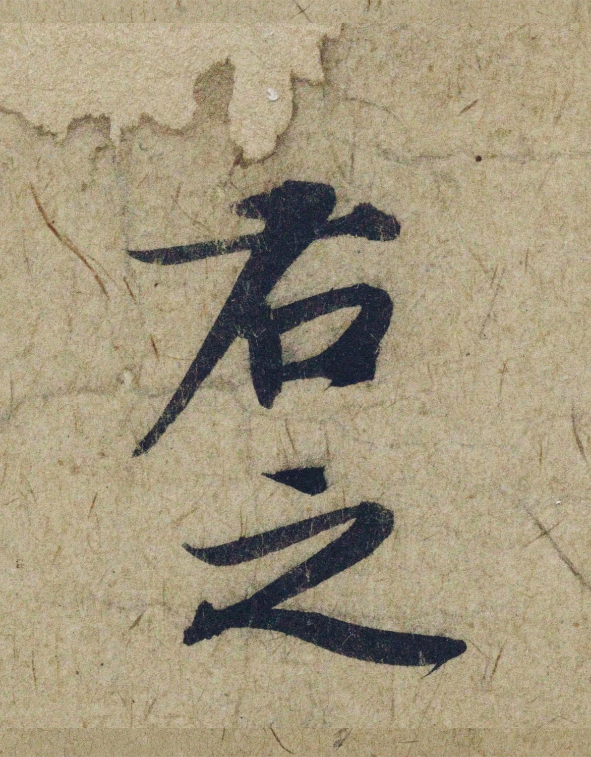 赵孟頫38岁行草书《奉别帖》单字高清大图！