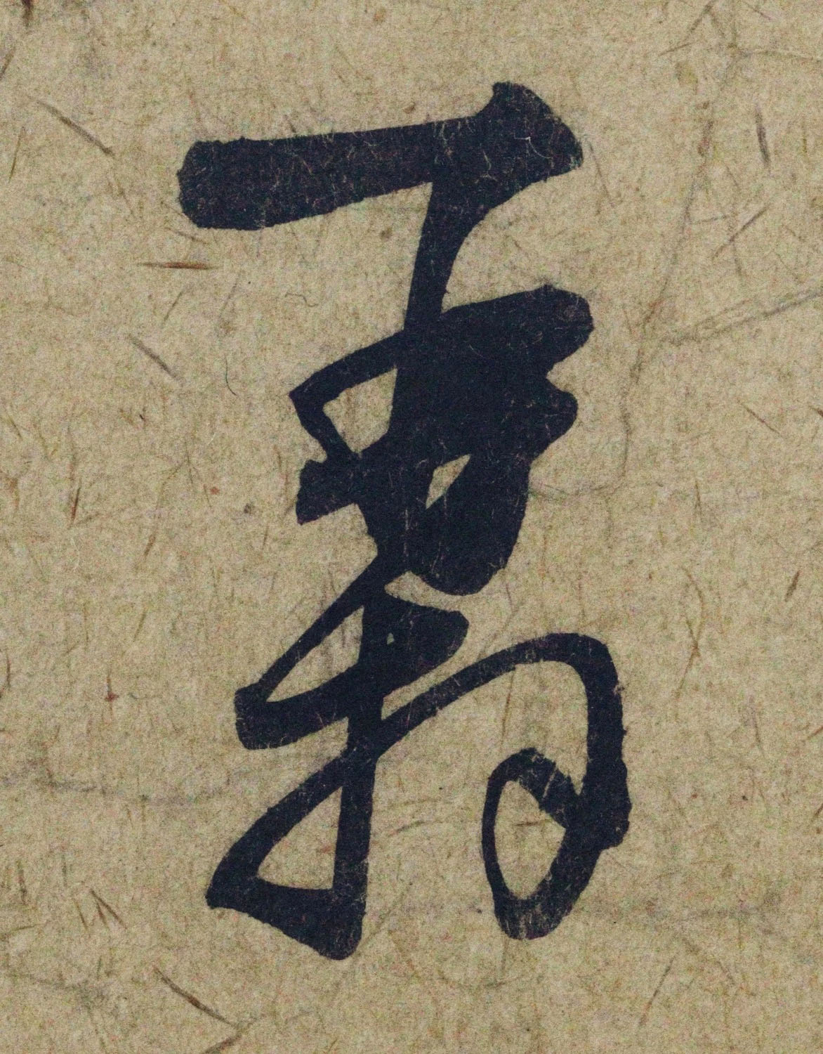 赵孟頫38岁行草书《奉别帖》单字高清大图！