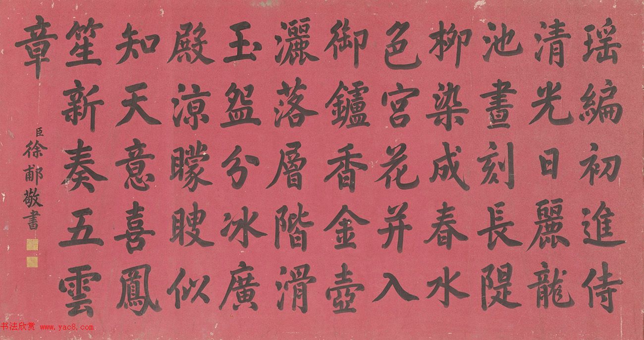 状元徐郙书法作品欣赏