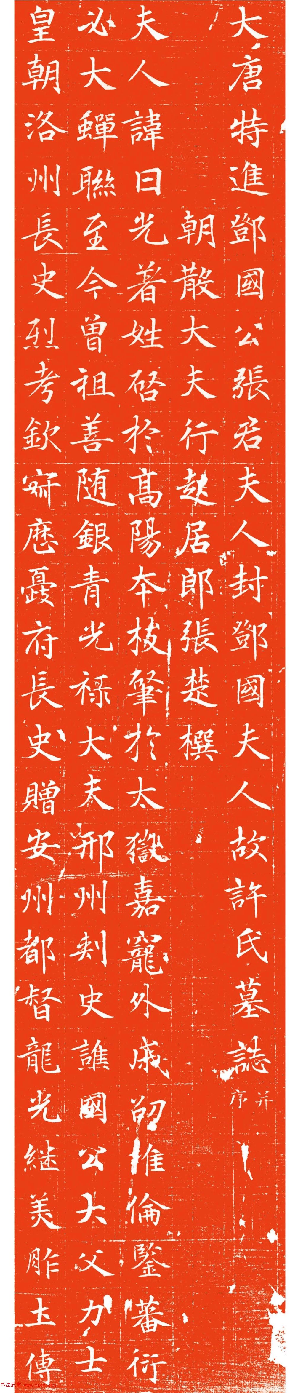 唐代行楷书《许日光墓志》拓本