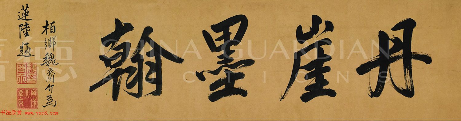 傅山致魏一鳌书札十八通