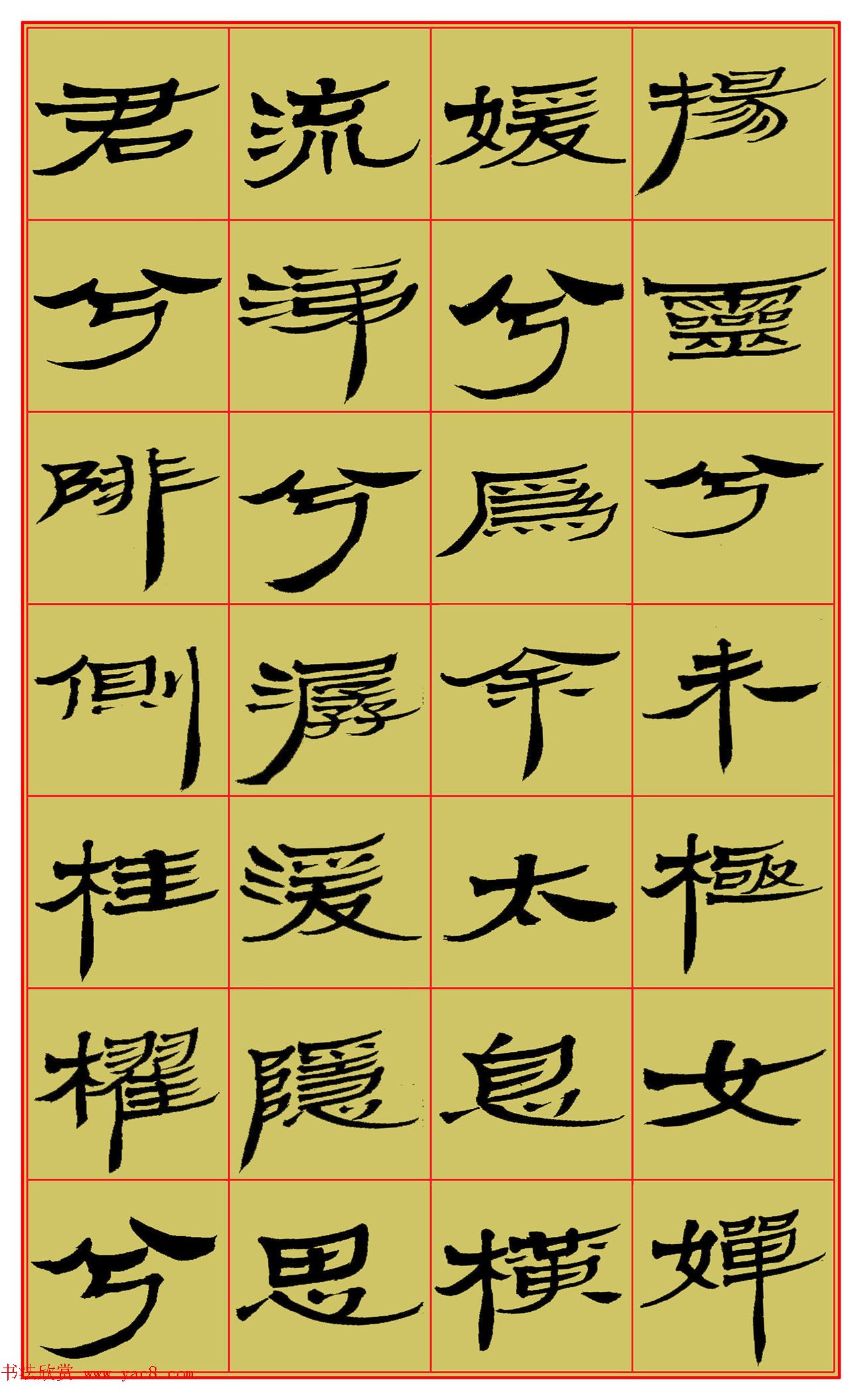 范笑歌隶书屈原《湘君》