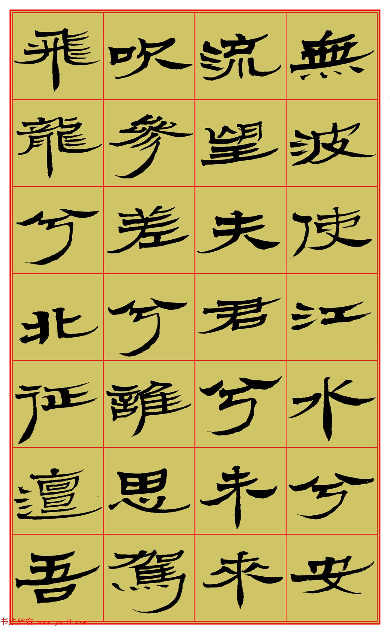 范笑歌隶书屈原《湘君》