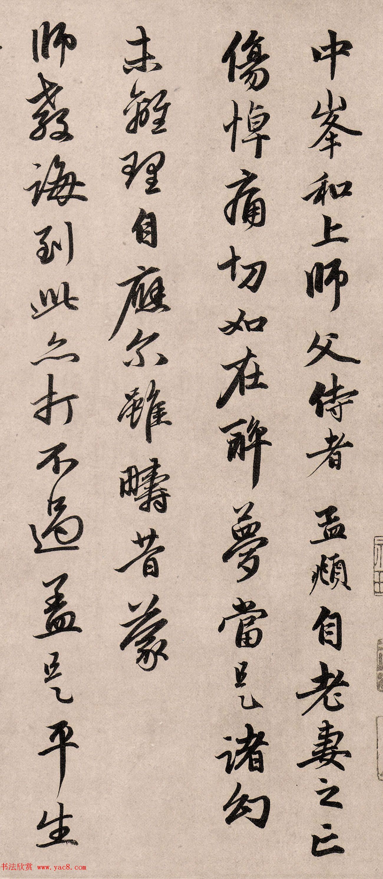 赵孟頫行书《如在醉梦帖》