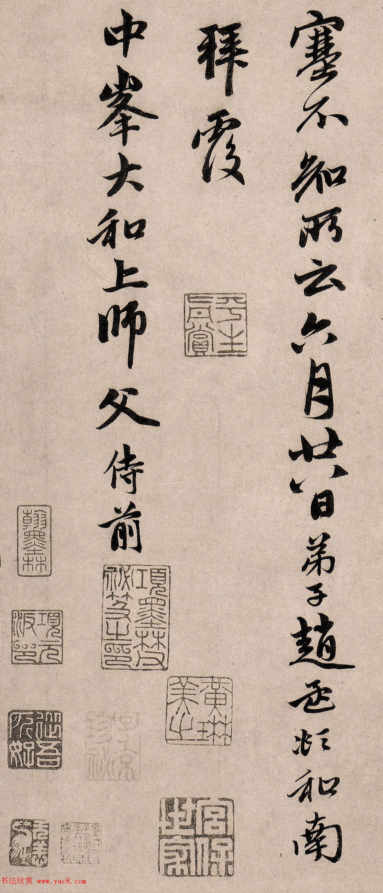 赵孟頫行书《如在醉梦帖》