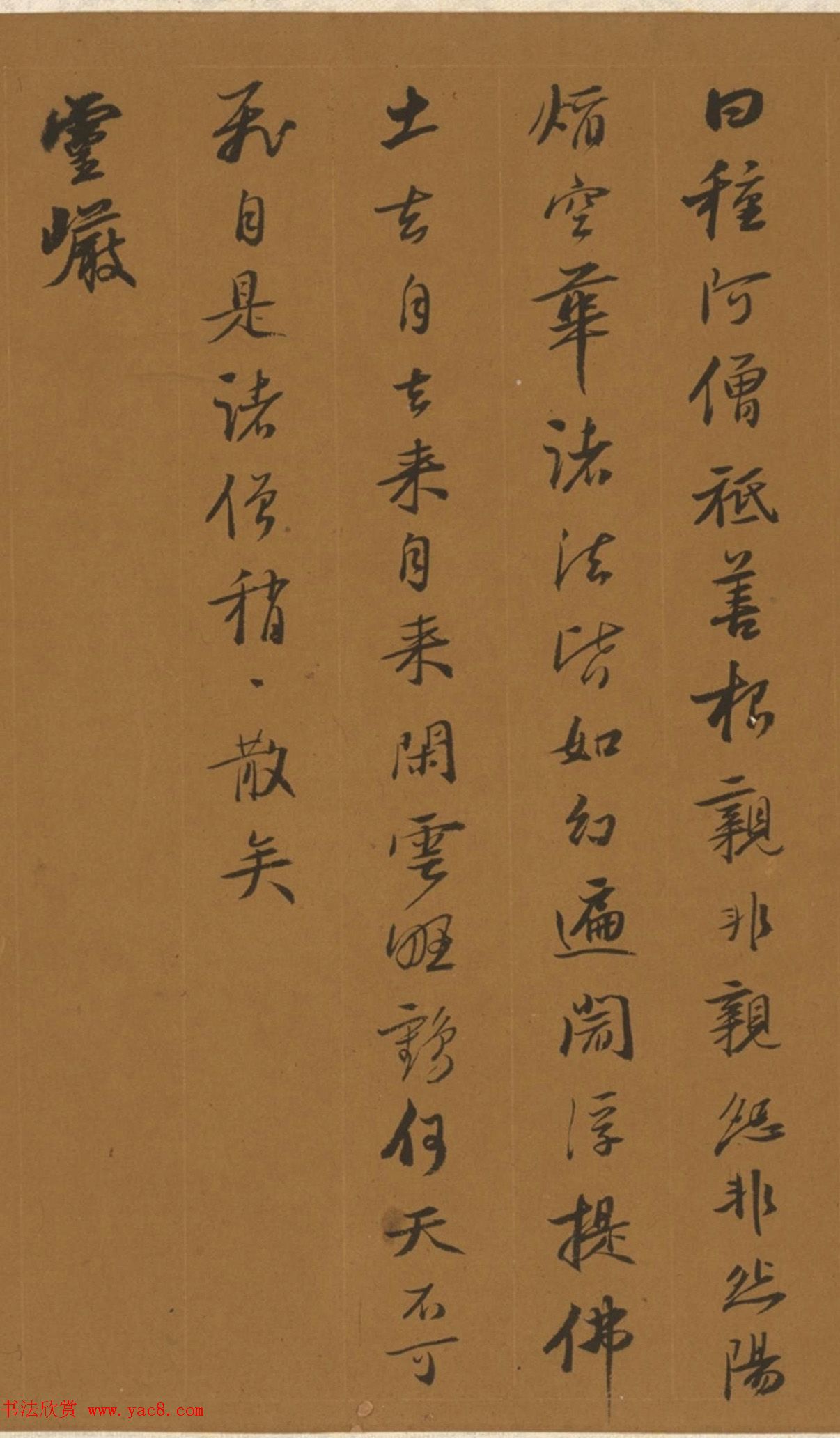 明代书法家王衡行书虎丘诗卷