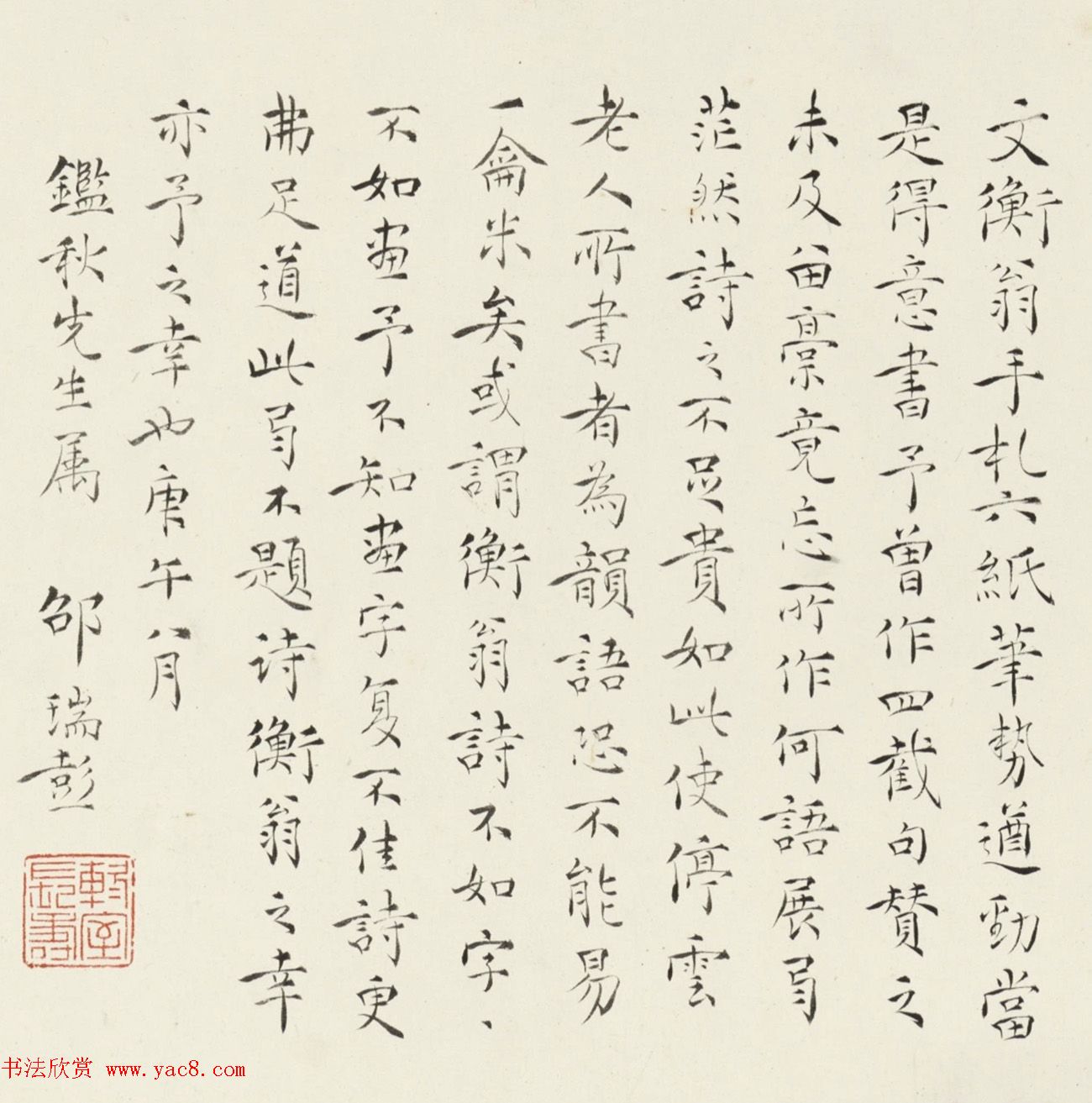 文徵明行书《文衡翁手札六纸》笔势遒劲