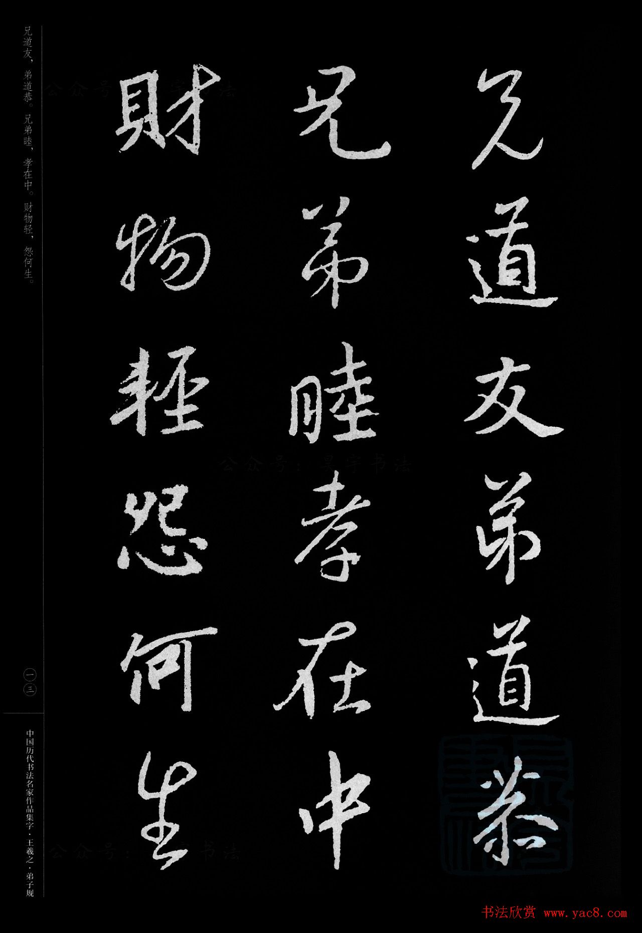 王羲之圣教序集字《弟子规》