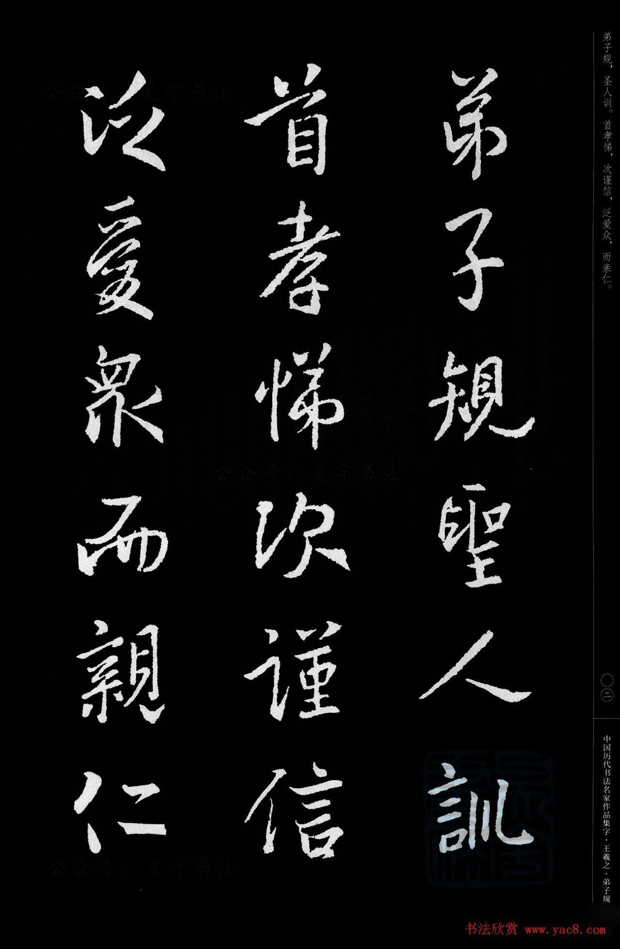 王羲之圣教序集字《弟子规》